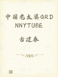 中国老太婆GRDNNYTUBE