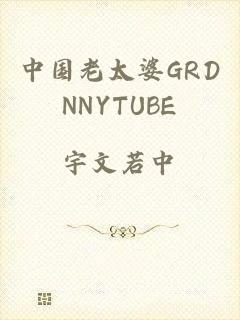 中国老太婆GRDNNYTUBE