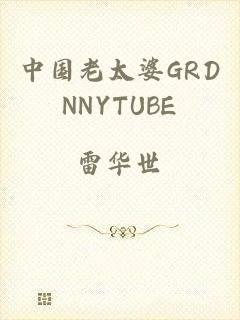 中国老太婆GRDNNYTUBE