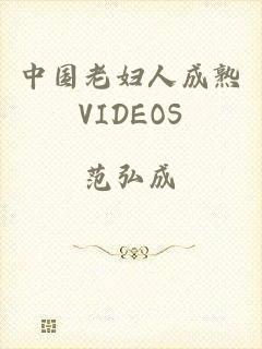 中国老妇人成熟VIDEOS