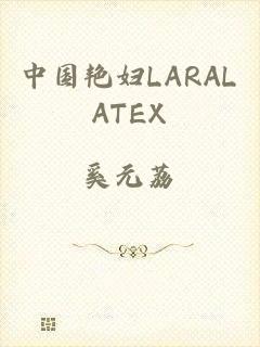 中国艳妇LARALATEX