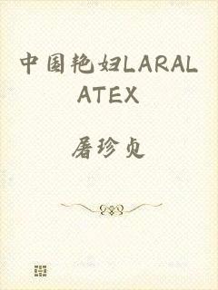 中国艳妇LARALATEX