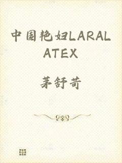 中国艳妇LARALATEX