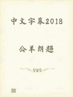 中文字幕2018