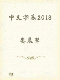 中文字幕2018