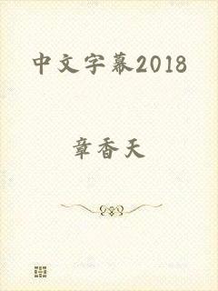 中文字幕2018