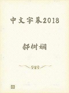 中文字幕2018