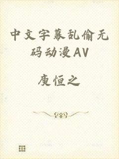 中文字幕乱偷无码动漫AV