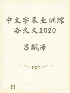 中文字幕亚洲综合久久2020