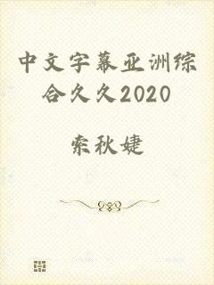 中文字幕亚洲综合久久2020