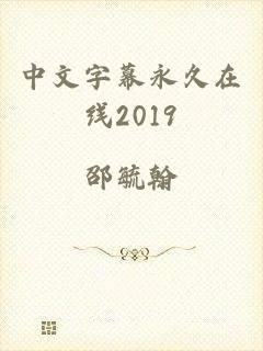 中文字幕永久在线2019