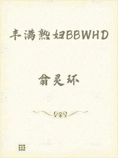 丰满熟妇BBWHD