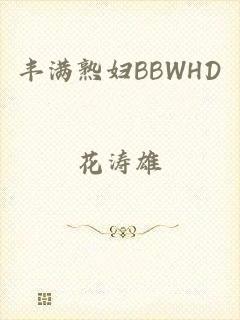 丰满熟妇BBWHD