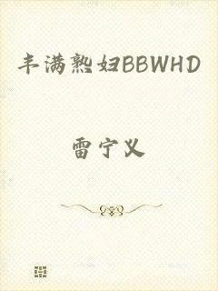 丰满熟妇BBWHD