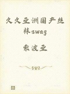 久久亚洲国产丝袜swag