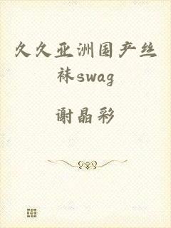 久久亚洲国产丝袜swag