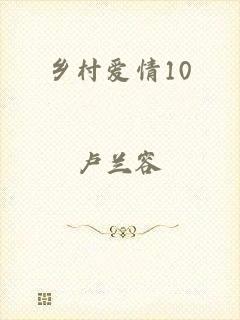 乡村爱情10