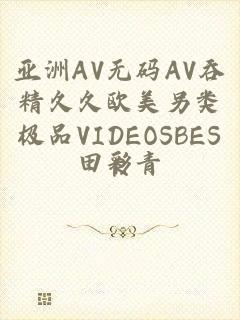 亚洲AV无码AV吞精久久欧美另类极品VIDEOSBESR