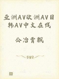 亚洲AV欧洲AV日韩AV中文在线