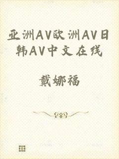 亚洲AV欧洲AV日韩AV中文在线