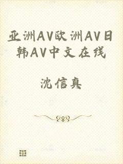 亚洲AV欧洲AV日韩AV中文在线