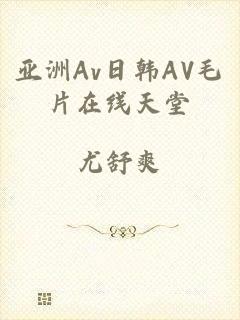 亚洲Av日韩AV毛片在线天堂