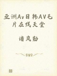 亚洲Av日韩AV毛片在线天堂