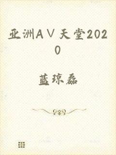 亚洲А∨天堂2020