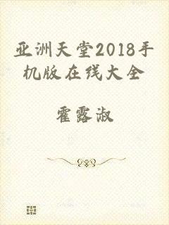 亚洲天堂2018手机版在线大全