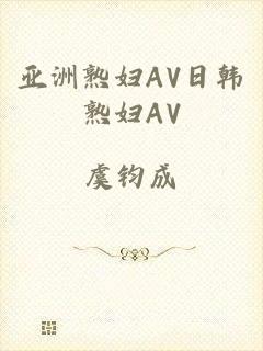 亚洲熟妇AV日韩熟妇AV