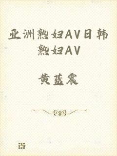 亚洲熟妇AV日韩熟妇AV