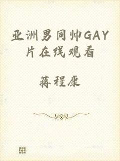 亚洲男同帅GAY片在线观看