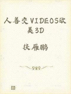 人善交VIDEOS欧美3D