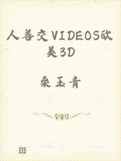 人善交VIDEOS欧美3D