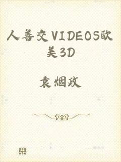 人善交VIDEOS欧美3D