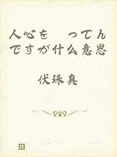 人心を掻ってんですが什么意思