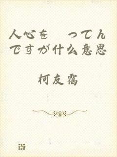 人心を掻ってんですが什么意思
