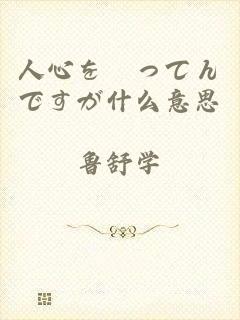 人心を掻ってんですが什么意思