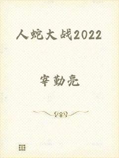 人蛇大战2022