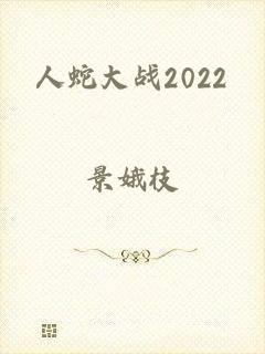 人蛇大战2022