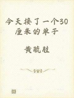 今天接了一个30厘米的单子