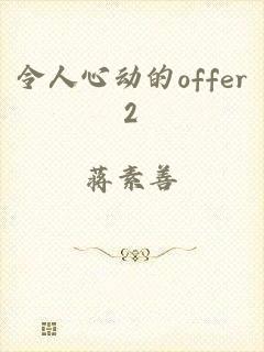 令人心动的offer2