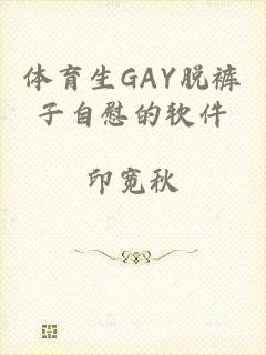 体育生GAY脱裤子自慰的软件