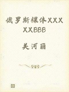 俄罗斯裸体XXXXXBBB