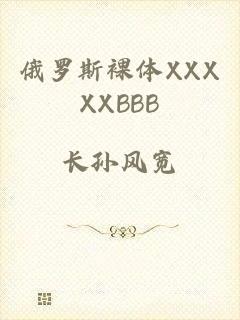 俄罗斯裸体XXXXXBBB