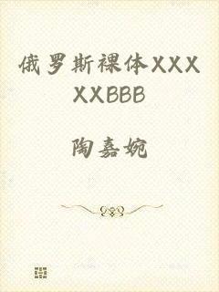 俄罗斯裸体XXXXXBBB