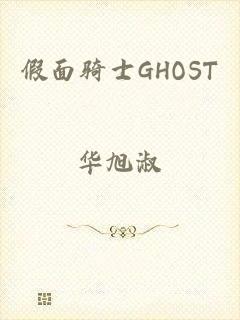 假面骑士GHOST