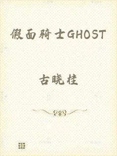 假面骑士GHOST