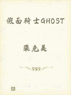 假面骑士GHOST