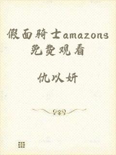 假面骑士amazons免费观看